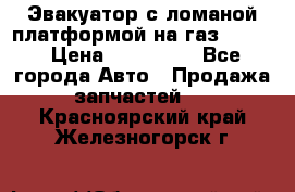 Эвакуатор с ломаной платформой на газ-3302  › Цена ­ 140 000 - Все города Авто » Продажа запчастей   . Красноярский край,Железногорск г.